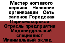 Мастер ногтевого сервиса › Название организации ­ Сеть салонов Городская Парикмахерская › Отрасль предприятия ­ Индивидуальный специалист › Минимальный оклад ­ 75 000 - Все города Работа » Вакансии   . Мордовия респ.
